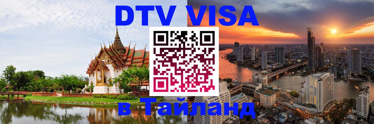 Visa в Таиланд 