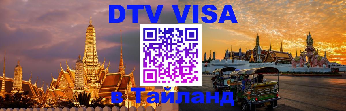 Долгосрочная виза DTV в Тайланд 