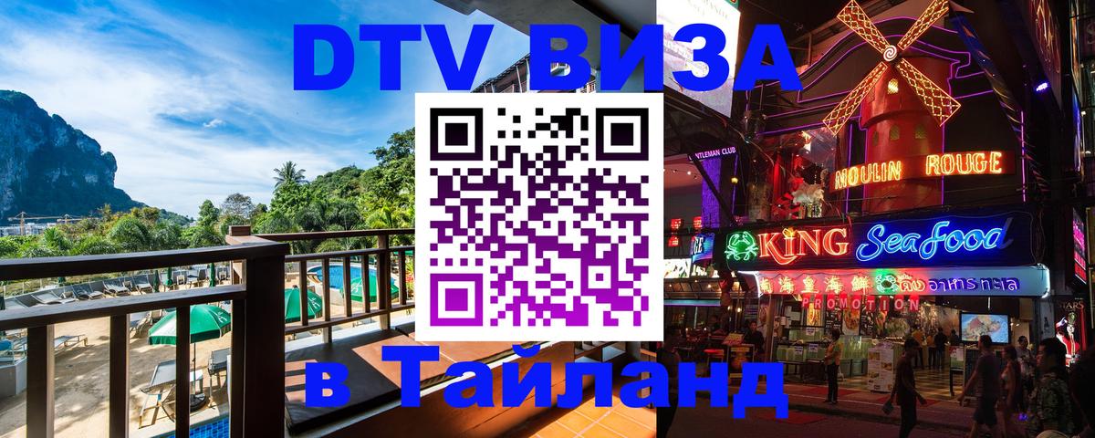 DTV Visa Thailand — прайс и условия, виза без дополнительных документов - Рига  03.10.2025 